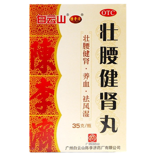 白云山 陈李济 壮腰健肾丸 35g*1瓶/盒 风湿骨痛神经衰弱 GD