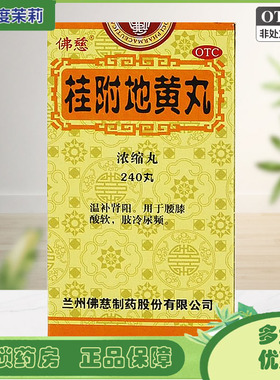 佛慈桂附地黄丸240丸温补肾阳腰膝酸软肢冷尿频GD