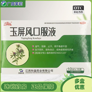 三清山 玉屏风口服液 10ml*10支 益气固表止汗 GD