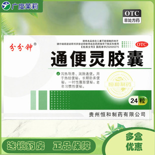 分分钟 通便灵胶囊24粒泻热导滞润肠通便热结便秘长期卧床便秘GD