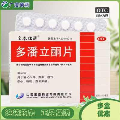 【宝泰理通】多潘立酮片10mg*30片/盒消化不良恶心嗳气呕吐