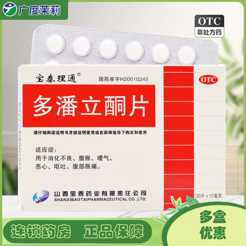 【宝泰理通】多潘立酮片10mg*30片/盒消化不良恶心嗳气呕吐