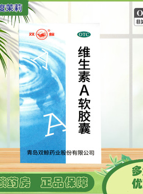 双鲸 维生素A软胶囊 5000IU*100粒/盒 夜盲症 干眼症 皮肤粗糙 GD