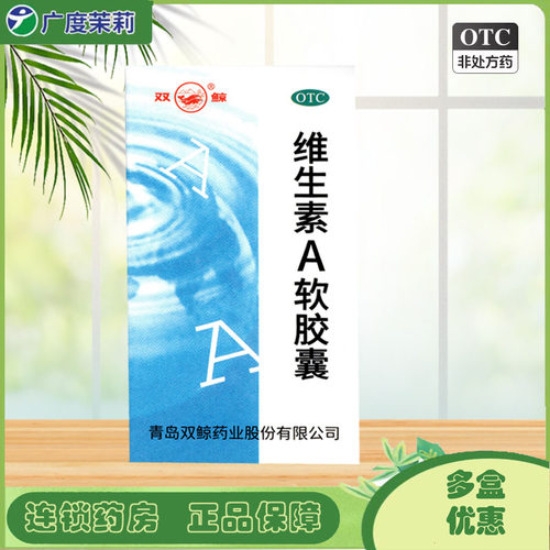 【双鲸】维生素A软胶囊5000IU*100粒*1瓶/盒夜盲症干眼症皮肤粗糙