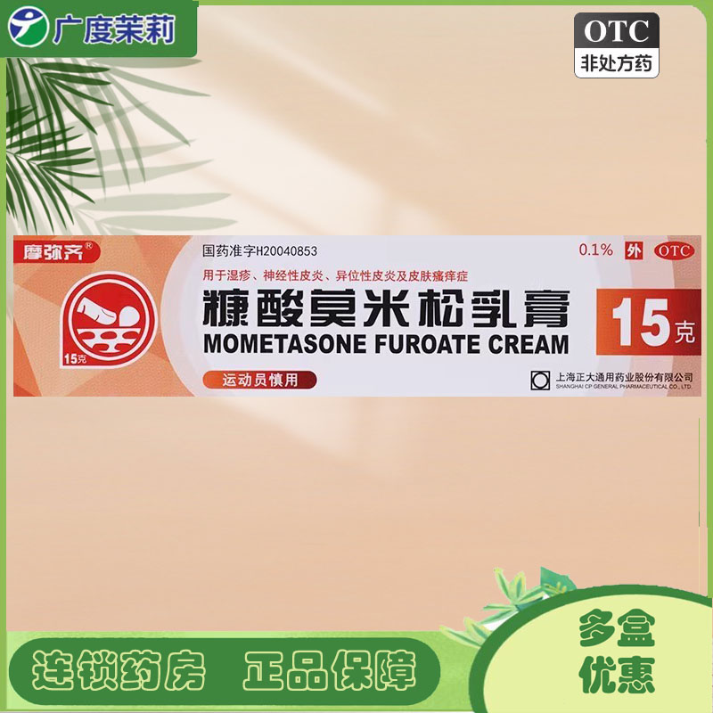 【摩弥齐】糠酸莫米松乳膏0.1%*15g*1支/盒湿疹神经性皮异位性皮炎
