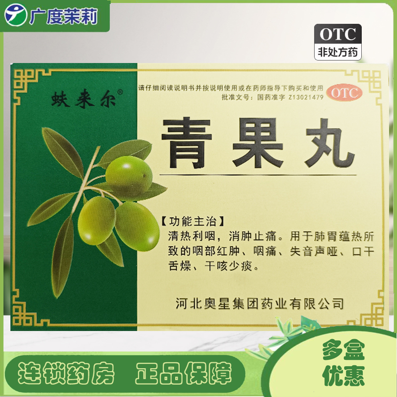 【蚨来尔】青果丸8g*6袋/盒