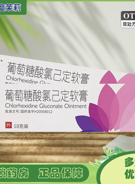 美抒特 葡萄糖酸氯己定软膏10g轻度小面积烧伤烫伤湿疹痤疮足癣GD