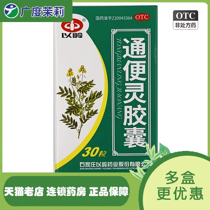 【以岭】通便灵胶囊250mg*30粒/盒