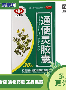 以岭 通便灵胶囊 30粒 润肠通便热结便秘卧床便秘老年习惯便秘GD