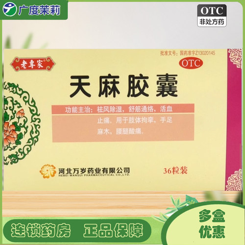 【老专家】天麻胶囊0.25g*36粒/盒手足麻木活血止痛祛风除湿腰腿酸痛
