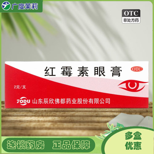 【辰欣】红霉素眼膏0.5%*2g*1支/盒结膜炎沙眼睑缘炎