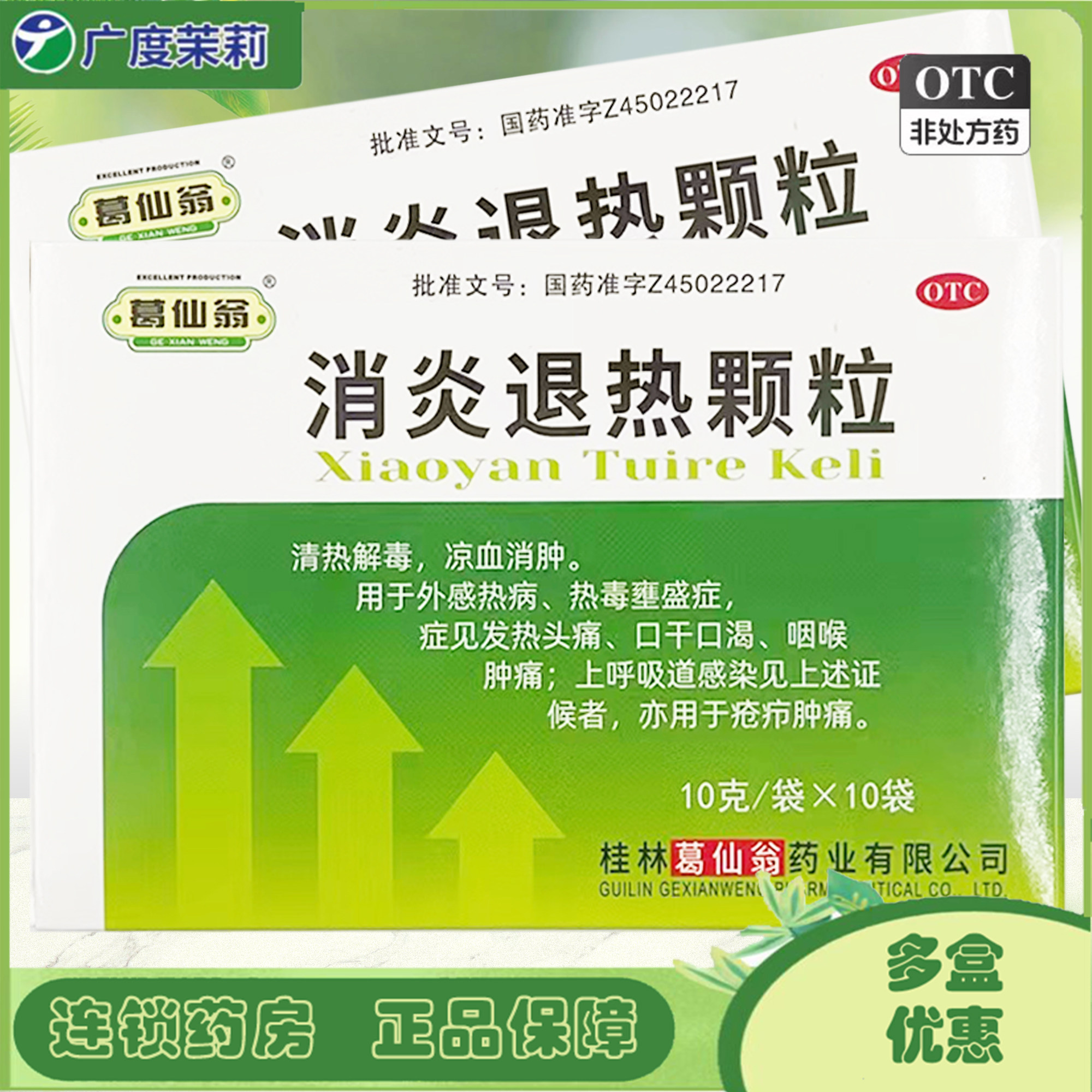 葛仙翁 消炎退热颗粒 10袋清热解毒凉血消肿外感热病发热头痛gd
