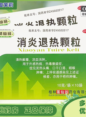 葛仙翁 消炎退热颗粒 10袋清热解毒凉血消肿外感热病发热头痛GD
