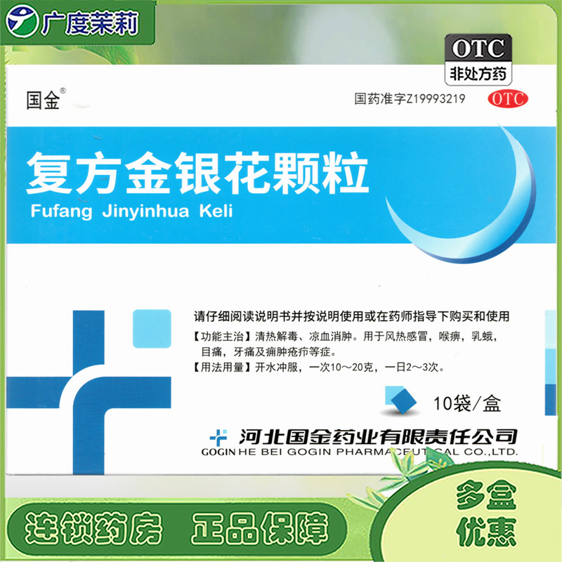 国金 复方金银花颗粒10g*10袋/盒清热解毒风热感冒目痛牙痛喉痹GD,OTC药品/国际医药,解热镇痛,淘宝优惠券,粉丝福利购,淘宝优惠卷