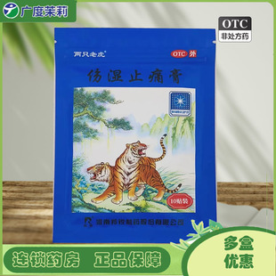 10cm 7cm 10贴 袋 羚锐 活血止痛关节炎肌肉疼痛 伤湿止痛膏