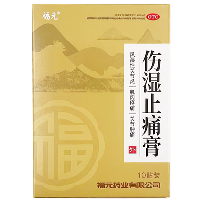 福元 伤湿止痛膏 10贴 风湿性关节炎肌肉疼痛关节肿痛GD