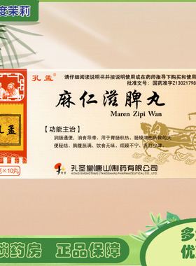 孔孟 麻仁滋脾丸 9g*10丸润肠通便消食导滞大便秘结舌红少津GD