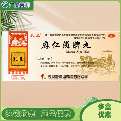 【孔孟】麻仁滋脾丸9g*10丸/盒