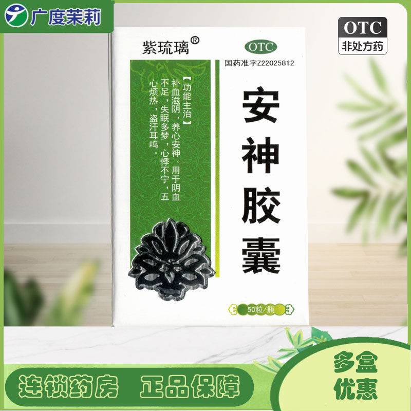 【紫琉璃】安神胶囊0.25g*50粒*1瓶/盒图片