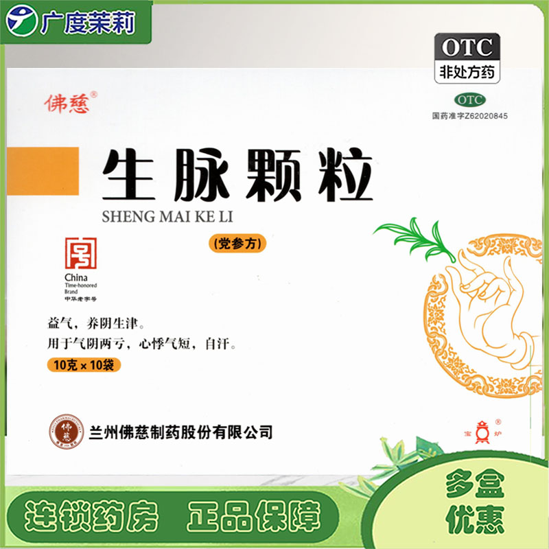 【佛慈】生脉颗粒(党参方)10g*10袋/盒