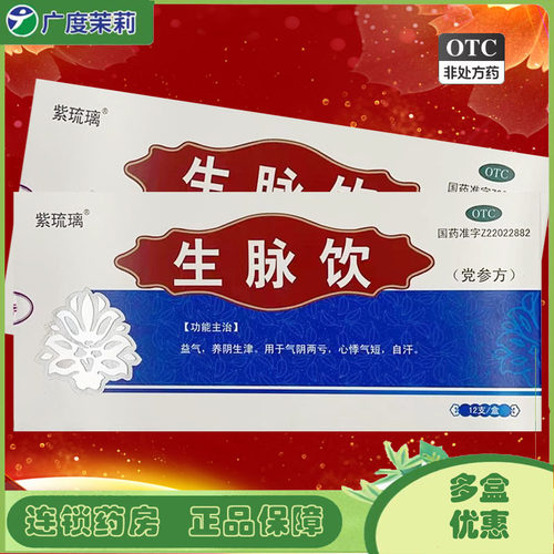 【紫琉璃】生脉饮(党参方)10ml*12支/盒