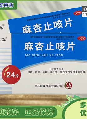 长恒 麻杏止咳片 24片镇咳祛痰平喘急慢性支气管炎及喘息GD