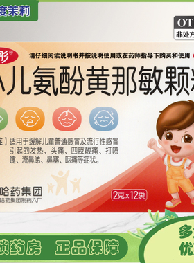护彤 小儿氨酚黄那敏颗粒2g*12袋儿童普通感冒及流行性感冒发热GD