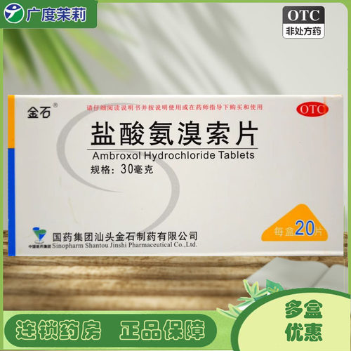 【金石】盐酸氨溴索片30mg*20片/盒