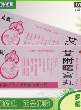 立效 艾附暖宫丸 9g*10丸/盒 暖宫调经痛经小腹疼痛 GD
