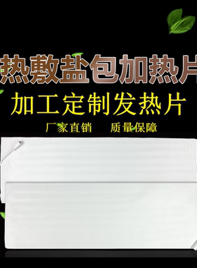 盐包加热片海盐热敷包加热片通用配件电加热盐袋内胆发热板加热芯