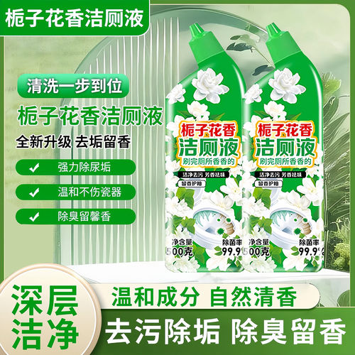 洁厕灵马桶清洁剂栀子花香洁厕液强力留香除垢除臭去污去黄去异味