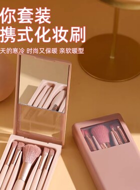 迷你便携化妆刷套装全套工具正品超柔软毛收纳盒子装散粉刷初学者