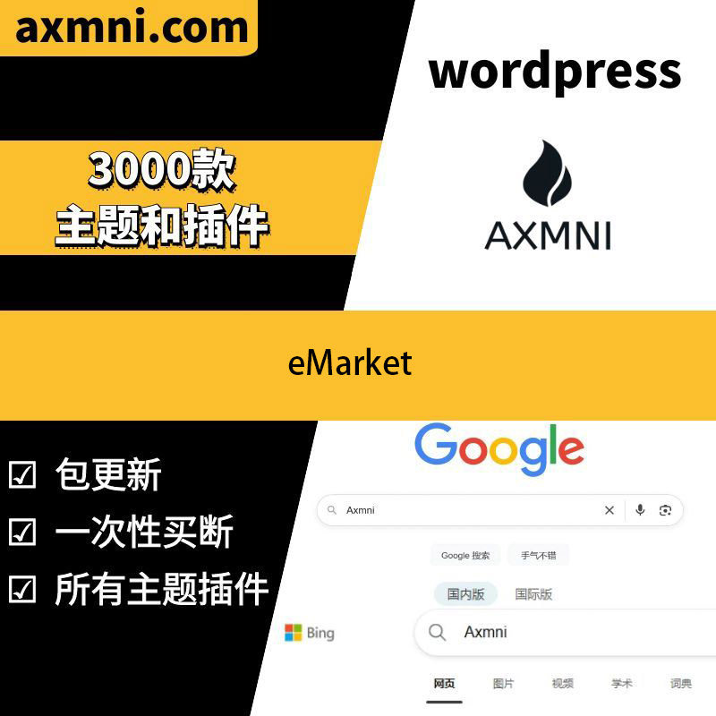 eMarket主题 Wordpress经典商城主题 商城模板 官方原版 不限兼容
