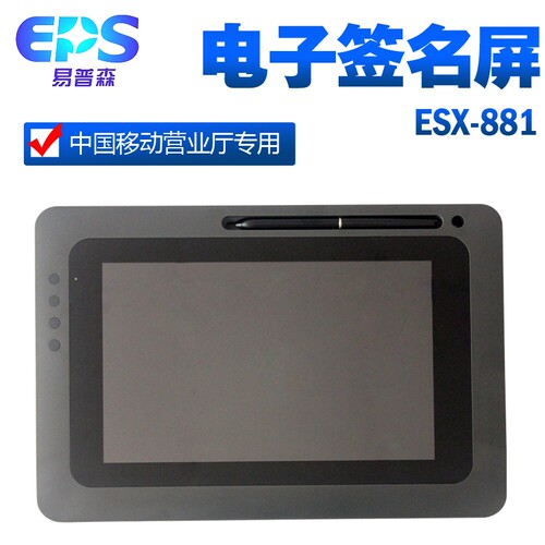 易普森ESX-881手写签名屏湖北广东四川江西移动营业厅电子签字屏 - 封面