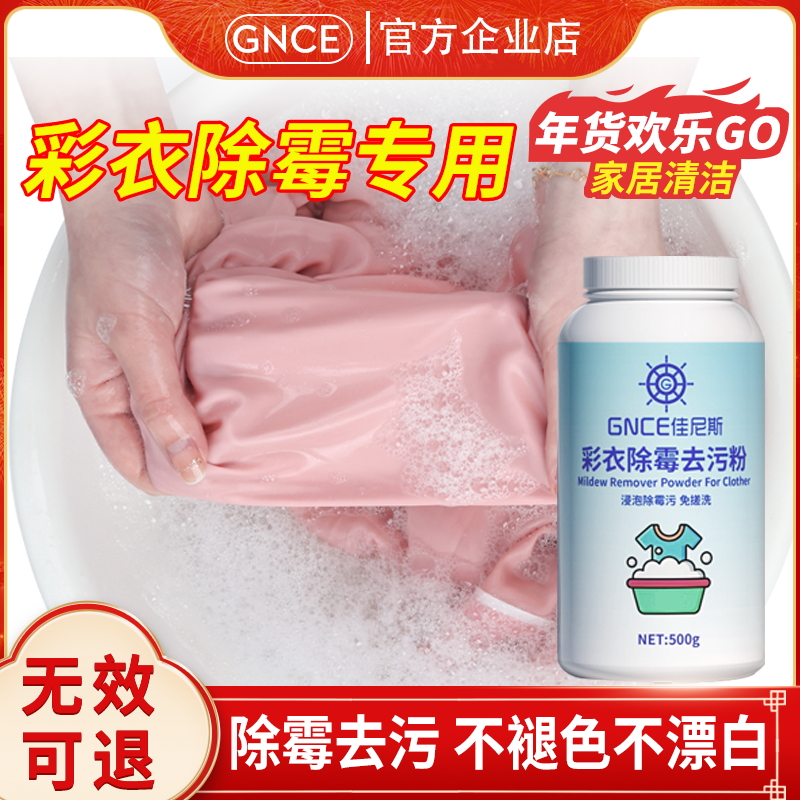 除霉斑黑点霉菌除霉剂GNCE佳尼斯