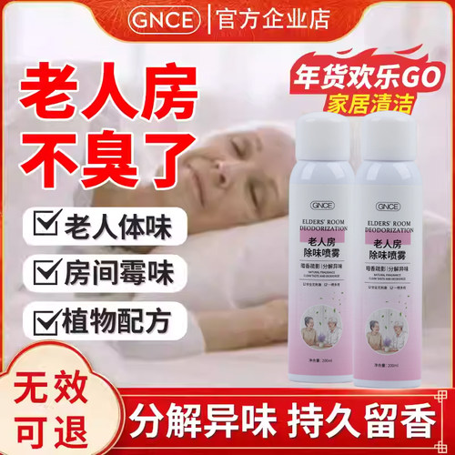 老人房除臭喷雾持久留香