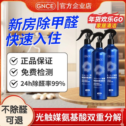 新房佳尼斯除甲醛喷雾