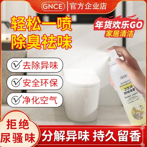 卫生间除臭净味剂GNCE200ml除味