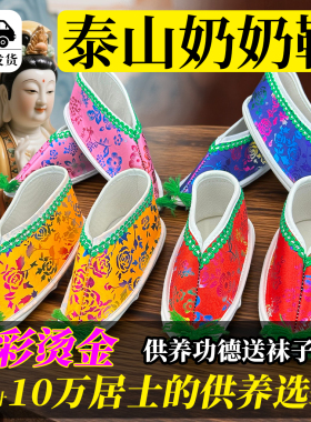 神位泰山奶奶送子奶奶专用手工女鞋还愿专用供奉寺庙专用绣花专用