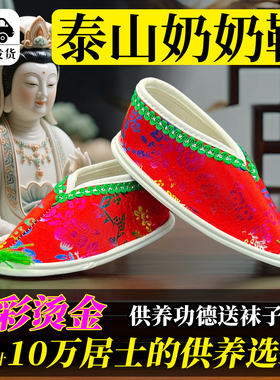 泰山神仙老奶奶老母堂口供鞋寺庙专用供奉还愿专用凤鞋专用绣花