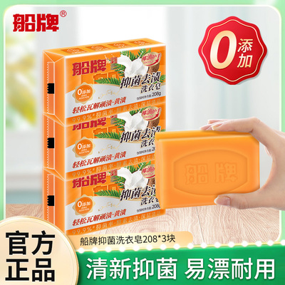 船牌洗衣皂208g抑菌透明皂洁净去黄去污大块家用实惠装洗衣用肥皂