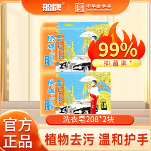 船牌肥皂208g洗衣皂抑菌除螨促销家庭装透明皂内衣专用皂