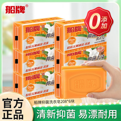 船牌洗衣皂208g抑菌肥皂天然椰油去渍洁净大块家用实惠装持久留香