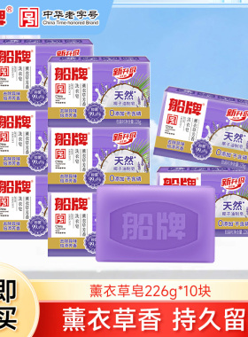 船牌洗衣皂226g*10块薰衣草芳香皂肥皂促销组合家庭装留香内衣皂