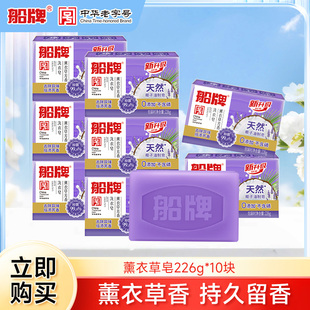 组合家庭装 留香内衣皂 10块薰衣草芳香皂肥皂促销 船牌洗衣皂226g
