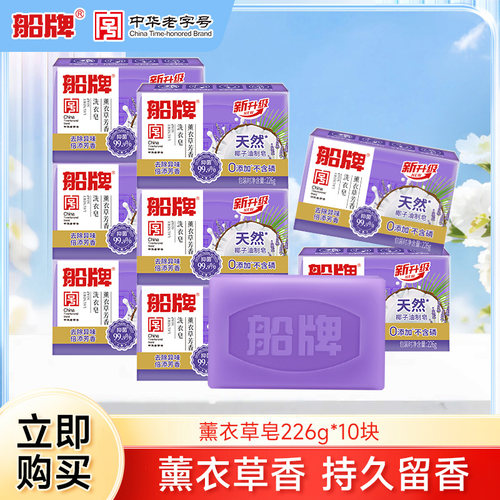 船牌洗衣皂226g*10块薰衣草芳香皂肥皂促销组合家庭装留香内衣皂