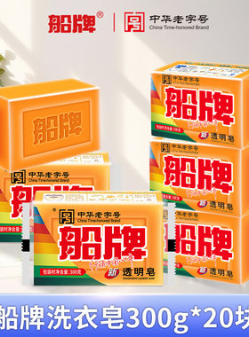船牌洗衣皂300g克20块整箱批发家用实惠装植物强力大块去污透明皂