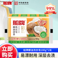 船牌洗衣皂180g椰油持久清香天然不刺激去污去渍温和不伤手家庭