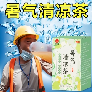 暑气清凉茶夏日防暑降温茶凉清茶热降茶暑气工地高温三伏天泡茶