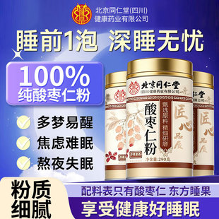 北京同仁堂酸枣仁粉中老年成睡眠差压力大正宗炒熟酸枣仁粉茶正品